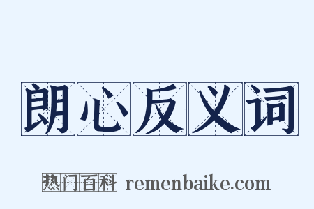朗心反义词是什么意思的图片
